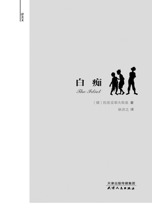 Cover image for 白痴